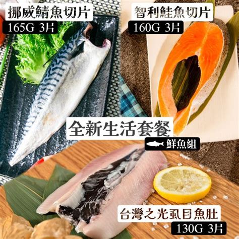 【美安大會限定】全新生活套餐 鮮魚組 鯖魚165g3包、鮭魚切片160g3包、虱目魚肚130g3包