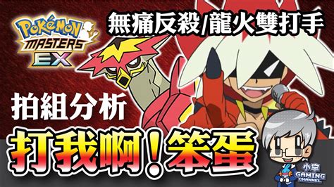 龍葵 ＆ 爆焰龜獸（普池拍組）拍組分析 ポケモンマスターズex Pokémon Masters Ex 寶可夢大師『小宇 Gaming