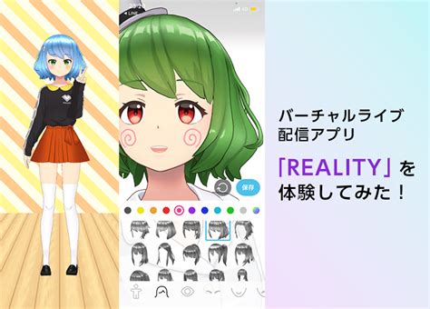 バーチャルライブ配信アプリ「reality」を体験してみた！ライブ配信でなりたい自分に カリスマめぐり