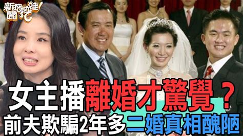 【精華版】女主播離婚才驚覺？前夫欺騙2年多二婚真相太醜陋！ Youtube