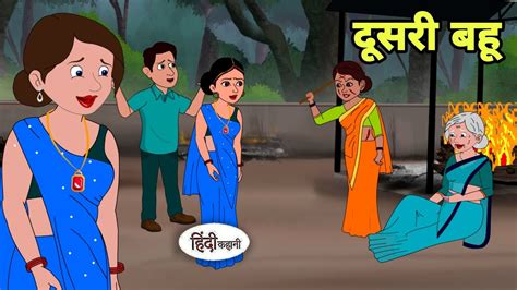 दूसरी बहू - Hindi Cartoon | Saas bahu | Story in hindi | Bedtime story ...