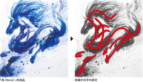 文字絵「馬（horse）」メイキングストーリー 〜文字郎、制作ウラ話を語る。〜 | CCK -クリエイティブセンター広研-