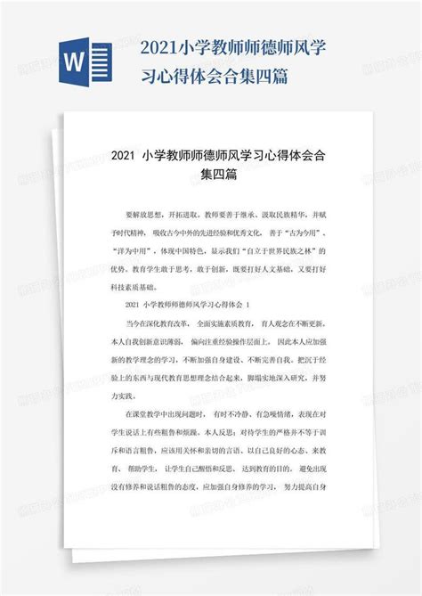 2021小学教师师德师风学习心得体会合集四篇word模板下载编号lmnwxpog熊猫办公