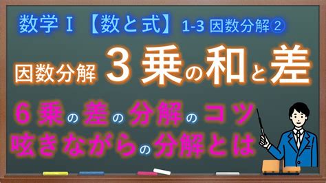 数Ⅰ 1−3 因数分解② 3乗の和と差の因数分解 Youtube