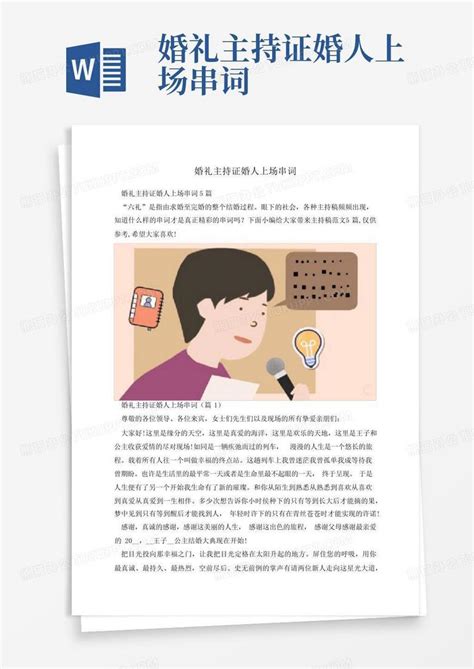 婚礼主持证婚人上场串词word模板下载编号qvmbwrnr熊猫办公