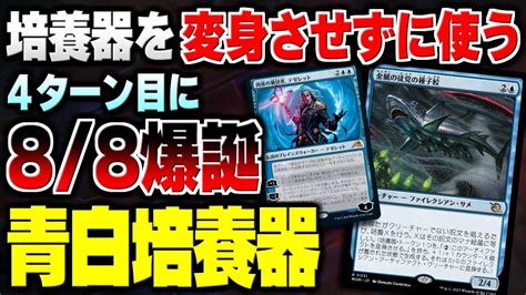 【mtgアリーナ】4ターン目に超巨大クリーチャー爆誕！？ 培養器を変身させずに超巨大生物にする謎のデッキ『青白培養』【スタンダードデッキ紹介】 Youtube