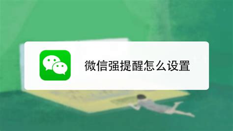 微信强提醒在哪里设置 强提醒怎么设置 百度经验