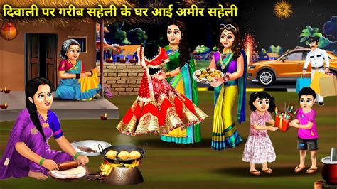 गरब सहल क घर आई द अमर सहलय diwali par do Gareeb saheli ke