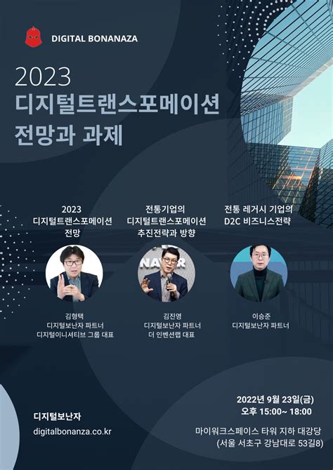 세미나 2023 디지털트랜스포메이션 전망과 과제 Ai 디지털 트랜스포메이션 아카데미