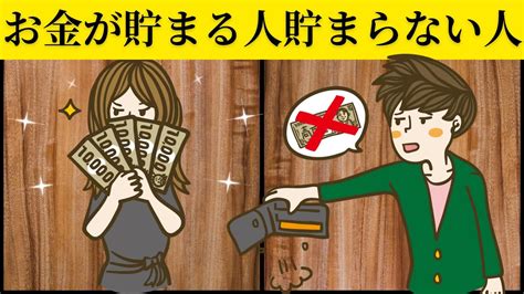 【貯金】お金が貯まる人と貯まらない人の5つの違い。 Youtube