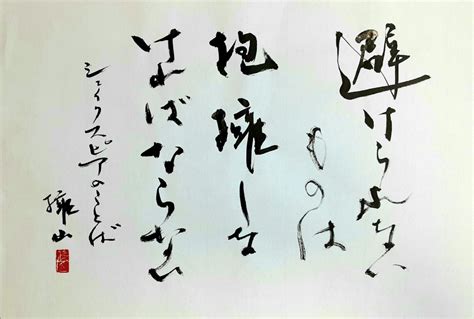 【ことばの書】避けられないものは抱擁しなければならない 書道研究 霽月会（せいげつかい）