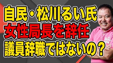 【第984回】自民党・松川るい氏、女性局長を辞任！ Magmoe