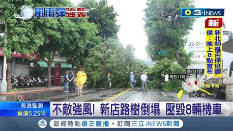 卡努來襲雙北傳災情 新莊工地 鷹架倒塌 釀一傷 士林 10公尺路樹 連根拔起 北市已倒22棵樹│【台灣要聞】20230803｜三立inews Youtube