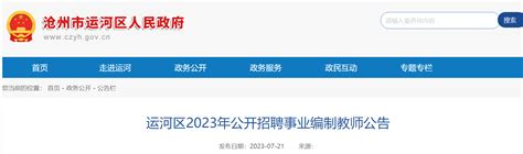 2023河北沧州市运河区招聘事业编制教师100名公告（7月24日起报名）