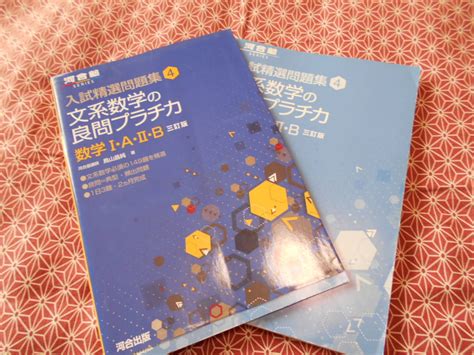 【やや傷や汚れあり】入試精選問題集4文系数学の良問プラチカ数学Ⅰ・a・Ⅱ・b三訂版河合塾文系の受験生の方で、数学受験をされる方いかが