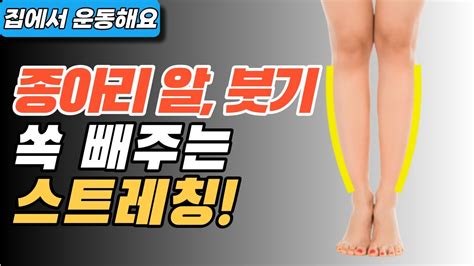 종아리 알 붓기 쏙 빼주는 스트레칭 같이 따라해보세요 운동시작223 비복근 가자미근 Youtube