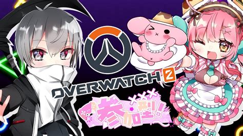 【overwatch2 参加型】一緒に遊ぼーー！！！！！！！w刻羽零夜【榊あると新人vtuber】 Youtube