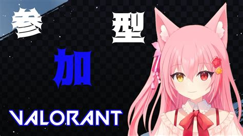 【valorant参加型】初見さん歓迎！初心者アンレなのです【ヴァロラント】【新人vtuber】 Valorant動画まとめ