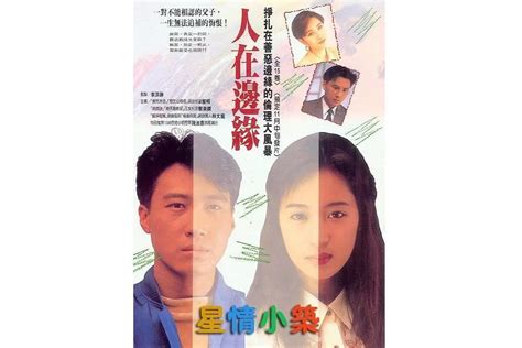 人在边缘1990年邝业生执导的电视剧搜狗百科