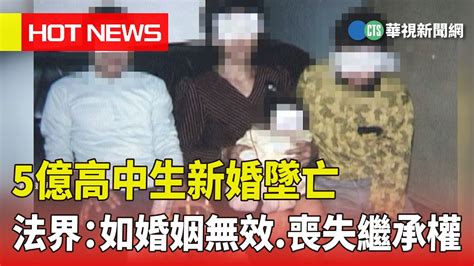 5億高中生新婚墜亡 法界：如婚姻無效喪失繼承權｜華視新聞 20230520 Youtube