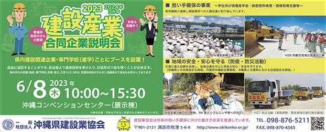 2023建設産業合同企業説明会｜一般社団法人沖縄県建設業協会｜タイムス住宅新聞社ウェブマガジン