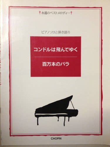 『やさしいピアノソロと弾き語り 「コンドルは飛んでいく百万本のバラ」 永遠のベストメロディー』ショパンの感想 ブクログ