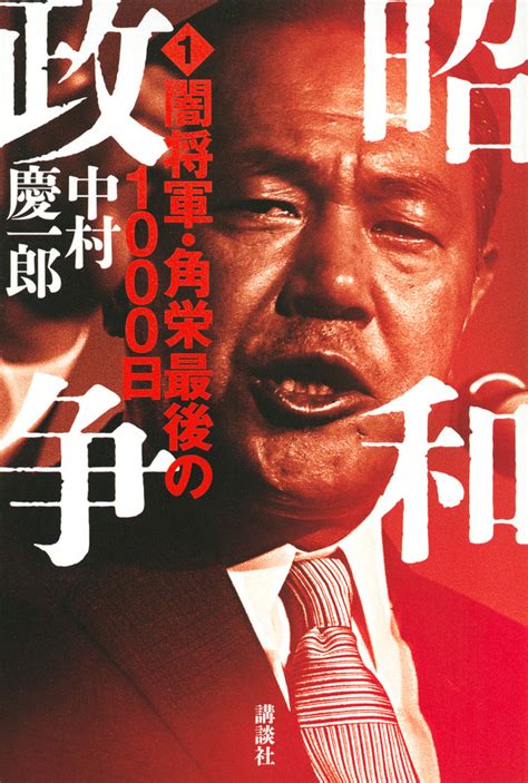 『新版 日本をダメにした九人の政治家』（浜田 幸一）：講談社＋α文庫｜講談社book倶楽部