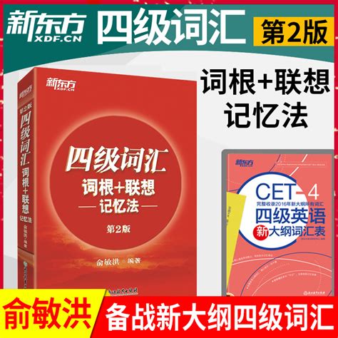 新东方大学英语四级词汇词根联想记忆法 正序版四级红宝书 2020年9月大学英语4级考试词汇cet4级单词书顺序大学英语背单词俞敏洪 卖贝商城