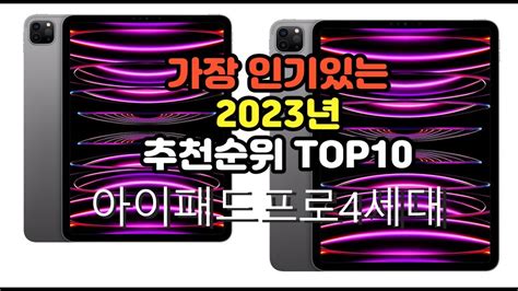 2023년 7월 가장 많이 팔리는 아이패드프로4세대 상품 추천순위 Top10 Youtube