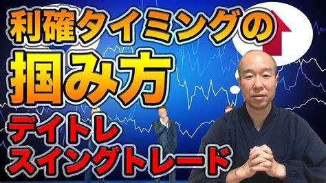 FXお悩み相談回答利確タイミングが分からないデイトレスイングトレーダー向け FX外国為替取引動画まとめ