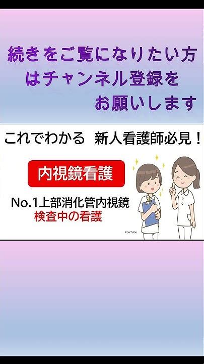 【看護師】【内視鏡室 これでわかる 新人看護師必見！ 内視鏡看護 介助】 上部消化管内視鏡 Short Youtube