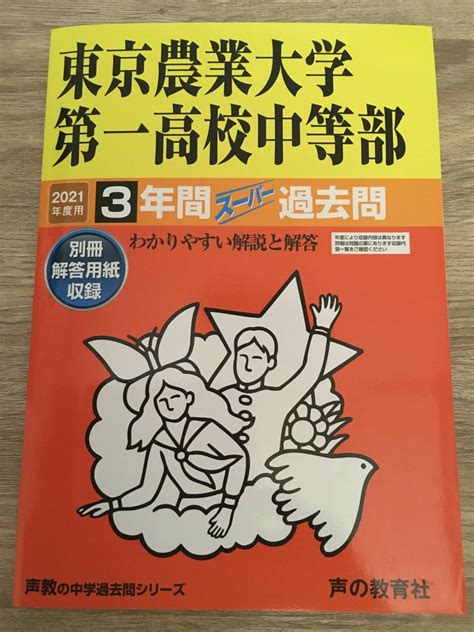 Yahooオークション 東京農業大学第一高校中等部 2021年度用 3年間ス