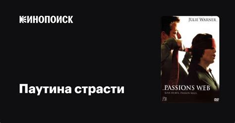 Паутина страсти фильм 2007 дата выхода трейлеры актеры отзывы