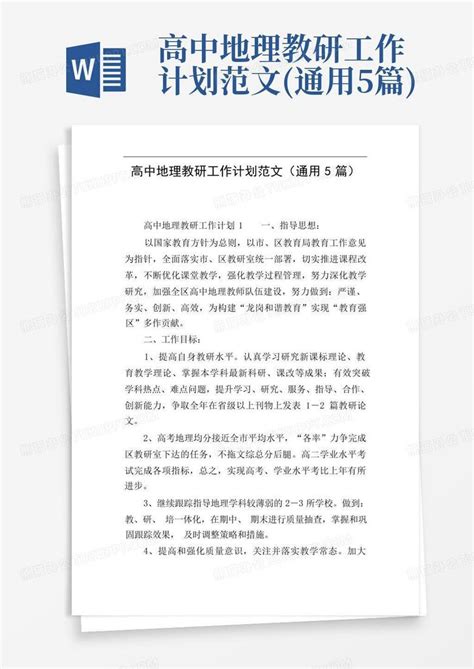 高中地理教研工作计划范文通用5篇word模板下载编号lwrgbzza熊猫办公