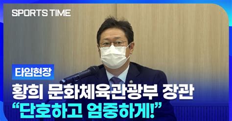 황희 문체부 장관 스포츠계 인권 문제 철저히 조사