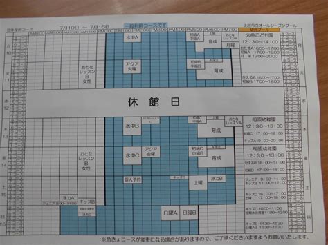 7月10日～7月16日までのコース予定表 上越市立オールシーズンプール