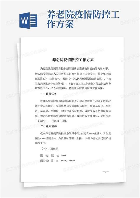 养老院疫情防控工作方案word模板下载编号lodogbyp熊猫办公