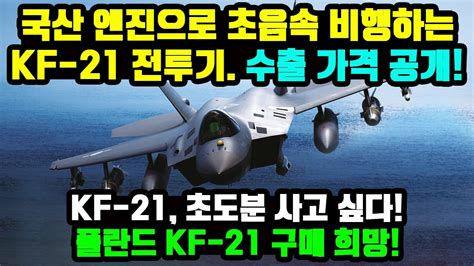 KF 21 전투기 306차 비행 슈퍼크루징 이륙 YouTube