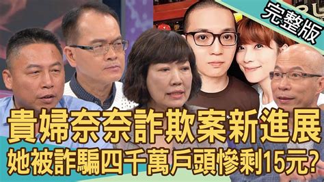 【新聞挖挖哇】貴婦奈奈詐欺案新進展！男友爸媽主動返台歸案內幕？人生勝利組一夕之間負債四千萬！詐騙犯用何花招取得信任？詐騙越來越難防