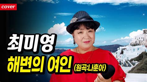 최미영 ★ 해변의 여인 원곡나훈아 Youtube