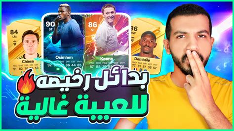 Fc 24 افضل لاعب في كل مركز فيفا 24 🔥 مهاجمين حسب كل ميزانية 👌🏼💰 فيفا