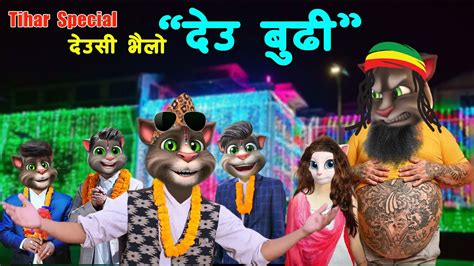 Deusi Bhailo Comedy Tihar Song दउ बढ ft Talking Tom DAU BUDI