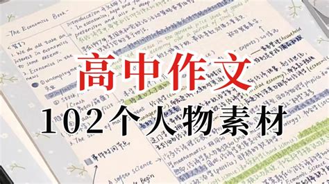 高中作文102个人物素材 哔哩哔哩