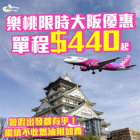 日本優惠 Flyday Hk 低成本旅遊情報網