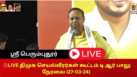 🔴live ஸ்ரீபெரும்புதூர் திமுக செயல்வீரர்கள் கூட்டம் டி ஆர் பாலு நேரலை