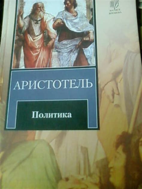 Книга: Политика - Аристотель. Купить книгу, читать рецензии | Лабиринт