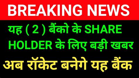 यह 2 बैंको के Share Holder के लिए बहुत बड़ी खबर Latest Multibagger