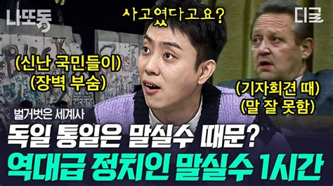 벌거벗은세계사 1시간 독일이 통일하게 한 세기의 말실수😲 수십 년간 같은 민족을 분열시킨 베를린 장벽이 붕괴된