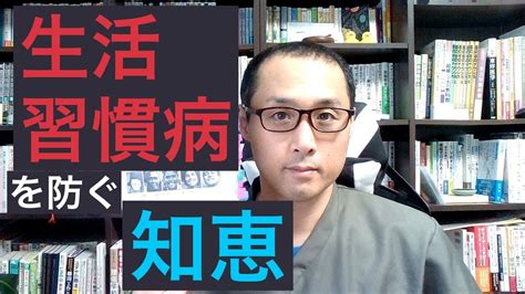 健康を意識しない生き方食べ方考え方〜生活習慣病について〜 Youtube