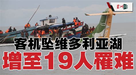 坦桑尼亚客机坠维多利亚湖 增至19人罹难 国际 即时国际